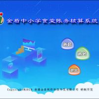 金盾中小學食堂賬務核算系統--系統運行環境及軟件安裝 金盾中小學食堂賬務核算系統--系統運行環境及軟件安裝