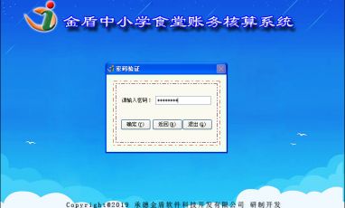 金盾中小學食堂賬務核算系統